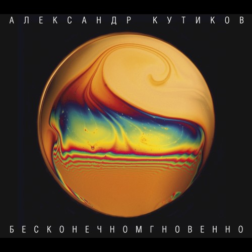 Бесконечномгновенно