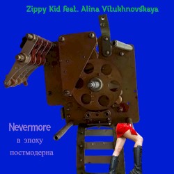 Невермор в эпоху постмодерна
