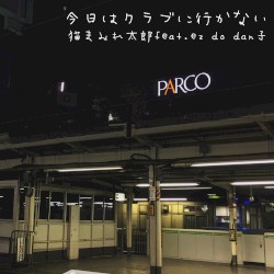今日はクラブに行かない