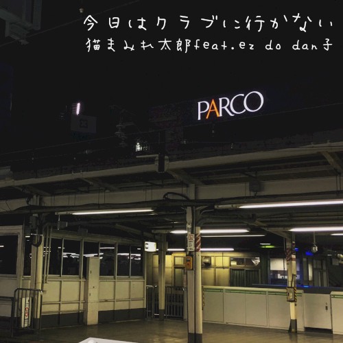 今日はクラブに行かない