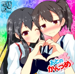 おとのかん(艦)づめ