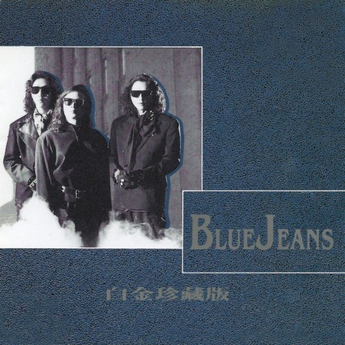 Blue Jeans白金珍藏版