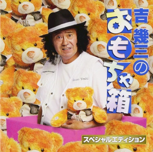吉幾三のおもちゃ箱 スペシャルエディション