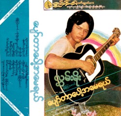ပျော်တာပေါ့အမေရယ်