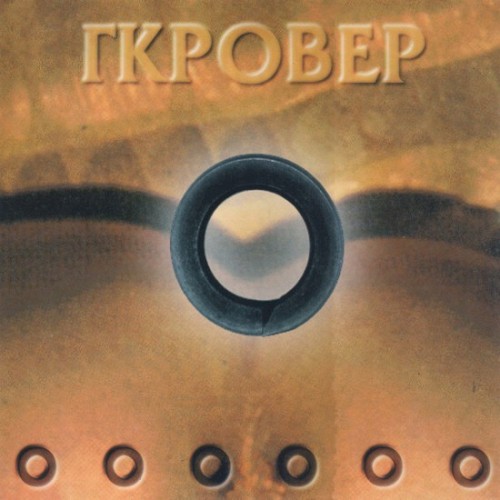 Γκρόβερ