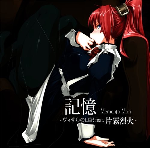 記憶 ―Memento Mori -ヴィザルの日記 feat.片霧烈火-
