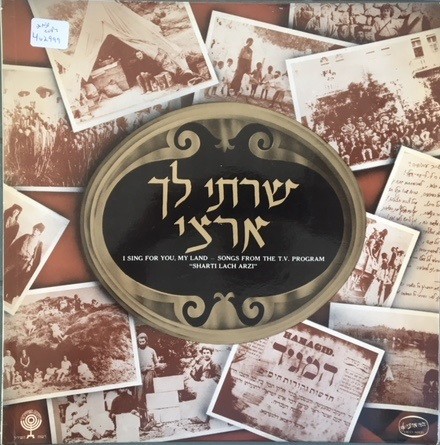 שרתי לך ארצי: מבחר שירים מתכנית הטלויזיה