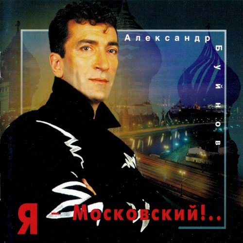 Я - Московский!..