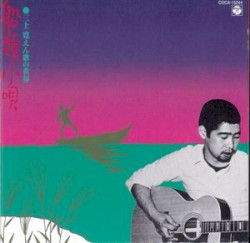 船頭小唄：三上寛えん歌の世界