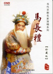 Dāng dài jīng jù míng jiā yǎn chàng xì liè: Mǎ Cháng lǐ