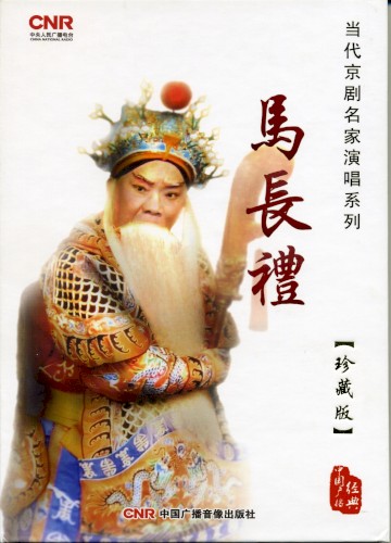Dāng dài jīng jù míng jiā yǎn chàng xì liè: Mǎ Cháng lǐ