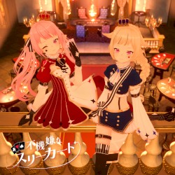 不機嫌なスリーカード