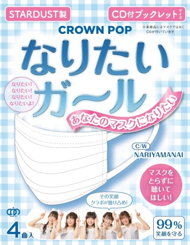 なりたいガール