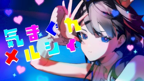 気まぐれメルシィ
