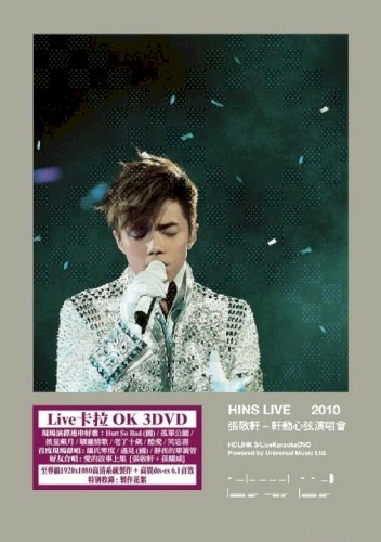 轩动心弦演唱会 HINS LIVE