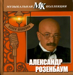 Аллея шансона