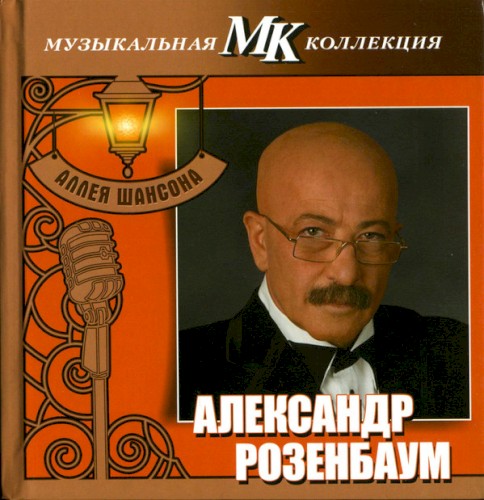 Аллея шансона