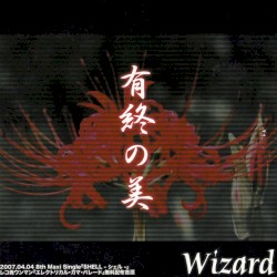 有終の美