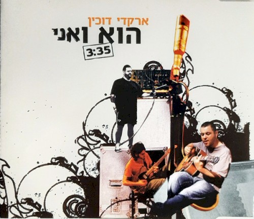 הוא ואני