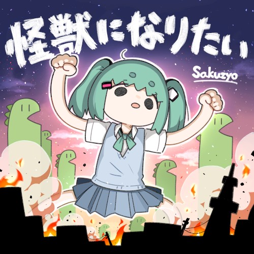 怪獣になりたい
