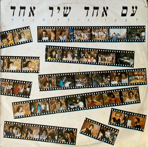 עם אחד שיר אחד