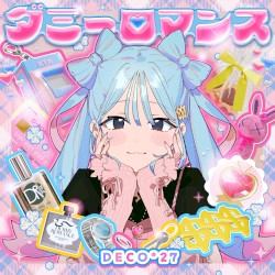 ダミーロマンス