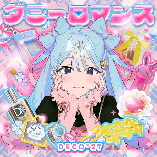 ダミーロマンス