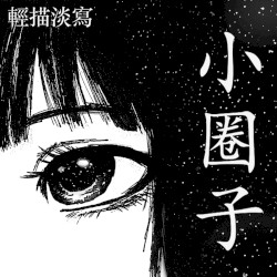 小圈子