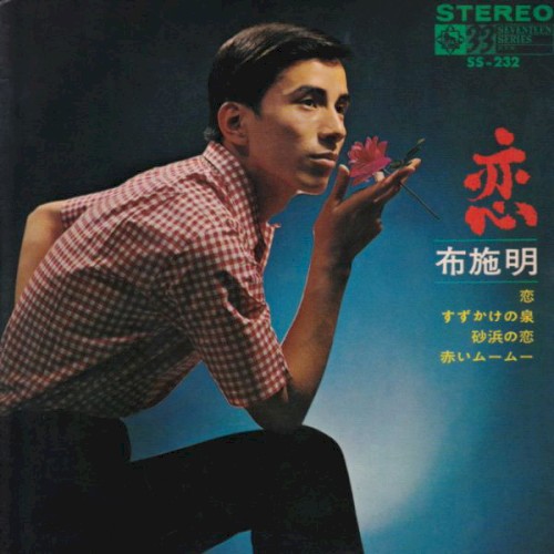 恋
