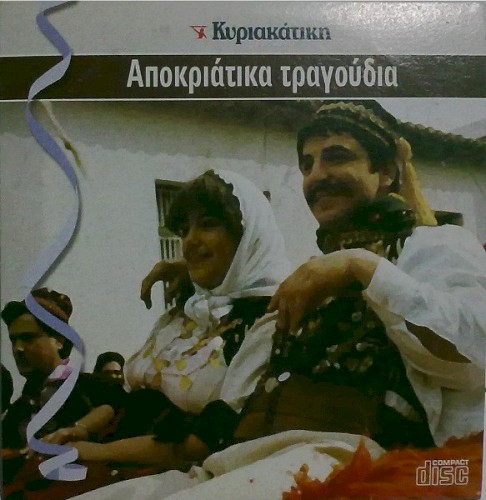 Αποκριάτικα Τραγούδια