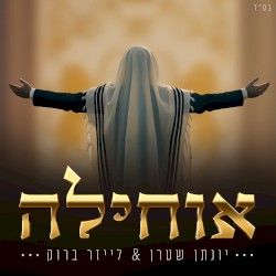 אוחילה לאל