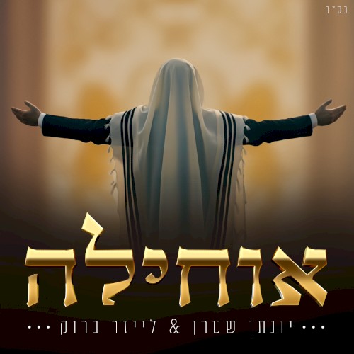 אוחילה לאל
