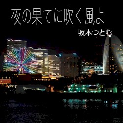 夜の果てに吹く風よ