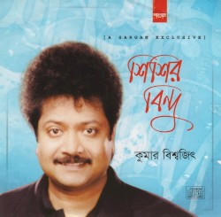 শিশির বিন্দু