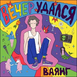 Вечер удался