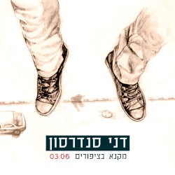 מקנא בציפורים