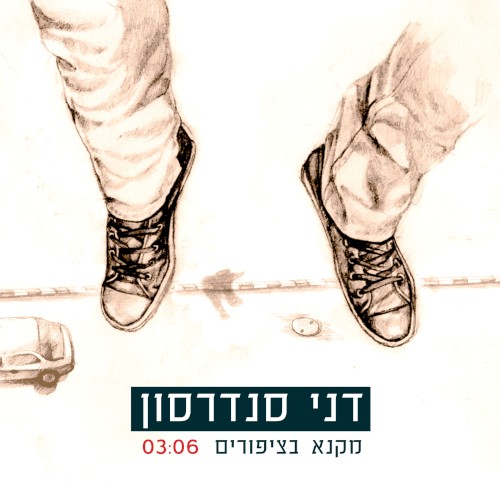 מקנא בציפורים