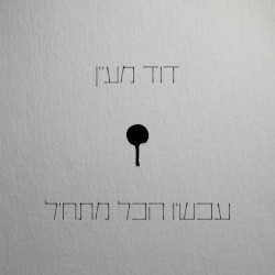 עכשיו הכל מתחיל
