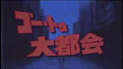 ゴー・トゥ・大都会