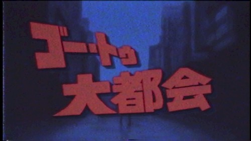 ゴー・トゥ・大都会