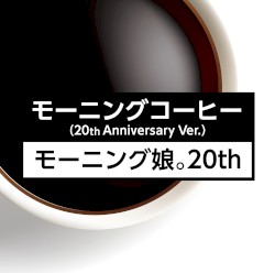 モーニングコーヒー（20th Anniversary Ver.）