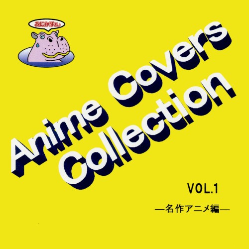 Anime Covers Collection (アニメカバー) Vol.1 ―名作アニメ編―