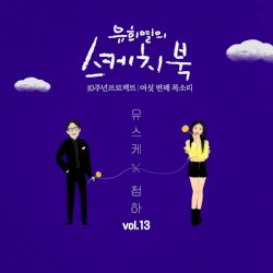 [Vol.13] You Hee yul's Sketchbook 10th Anniversary Project : 6th Voice 'Sketchbook X CHUNG HA'