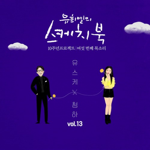 [Vol.13] You Hee yul's Sketchbook 10th Anniversary Project : 6th Voice 'Sketchbook X CHUNG HA'