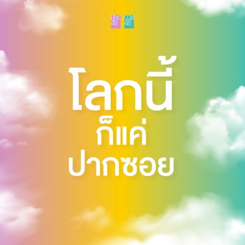โลกนี้ก็แค่ปากซอย