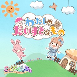 わたしのだいすきなもの