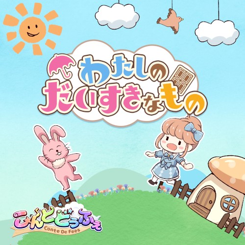 わたしのだいすきなもの