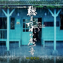 《聽見下雨的聲音》電影原聲帶