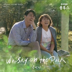 우리들의 블루스 OST Part 1