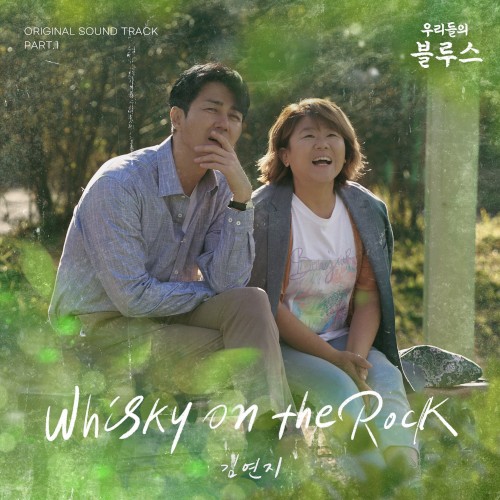 우리들의 블루스 OST Part 1